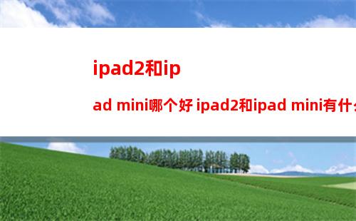 ipad2和ipad mini哪个好 ipad2和ipad mini有什么区别