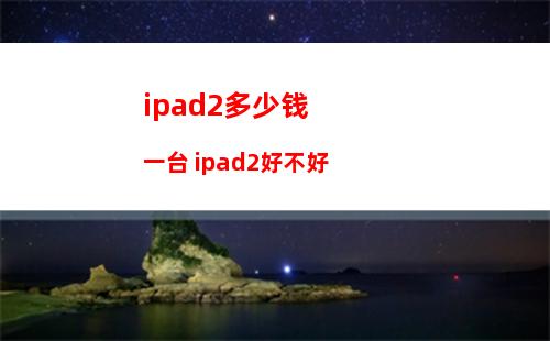 ipadmini6怎么分屏 ipadmini6分屏的方法