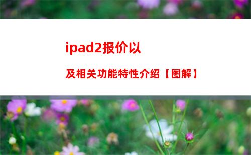ipad2报价以及相关功能特性介绍【图解】