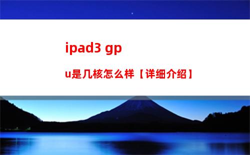 ipad3 gpu是几核怎么样【详细介绍】