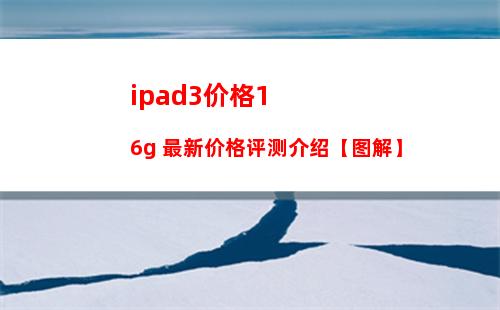 ipad3价格16g 最新价格评测介绍【图解】