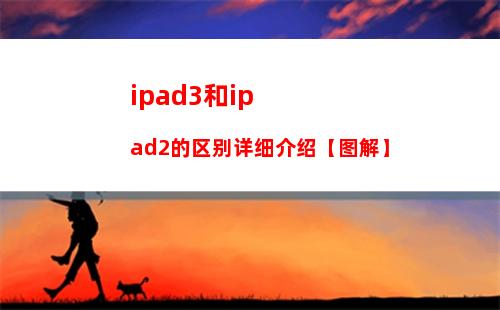 ipad3和ipad2的区别详细介绍【图解】