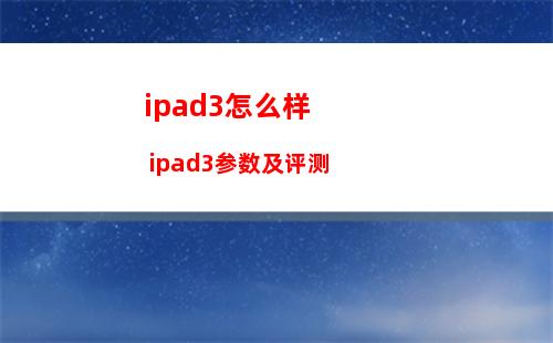 ipad3怎么样 ipad3参数及评测