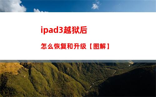 ipad3越狱后怎么恢复和升级【图解】