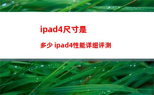 ipad2屏幕尺寸是多少？ipad2换屏幕多少钱