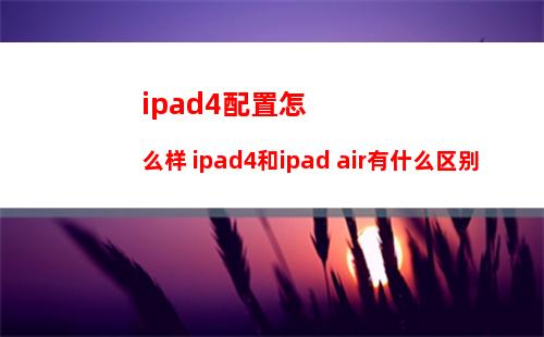 平板电脑系统安装方法 以ipad为例【图解】