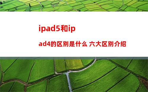 ipad5和ipad4的区别是什么 六大区别介绍