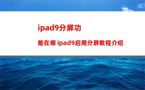 ipad9分屏功能在哪 ipad9启用分屏教程介绍