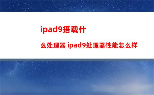 ipad9搭载什么处理器 ipad9处理器性能怎么样