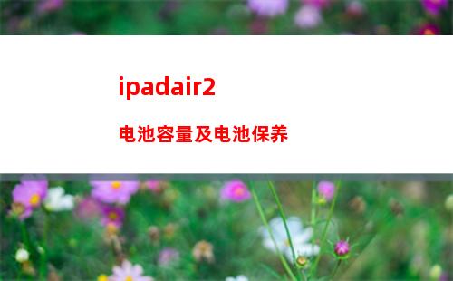 ipadair2电池容量及电池保养