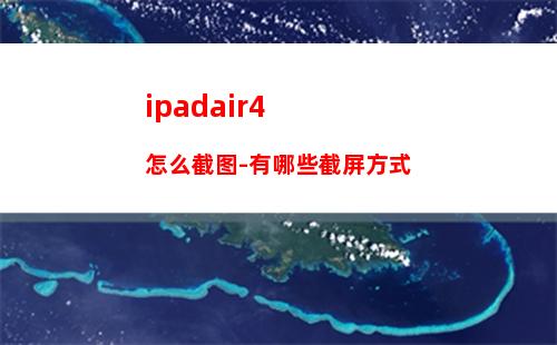 ipadair4怎么截图-有哪些截屏方式