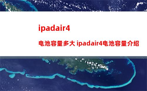 ipadair4电池容量多大 ipadair4电池容量介绍