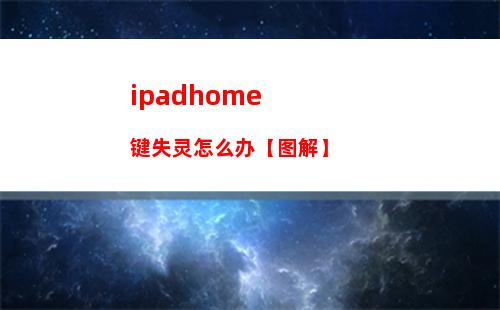 平板电脑ipad3电脑怎么充电【充电教程】