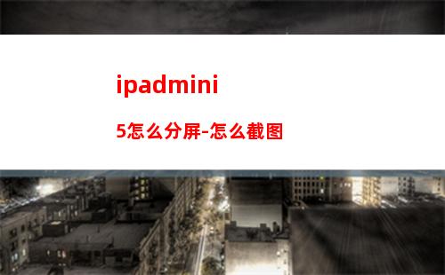 iPadmini6有红外遥控功能吗-支持红外遥控吗