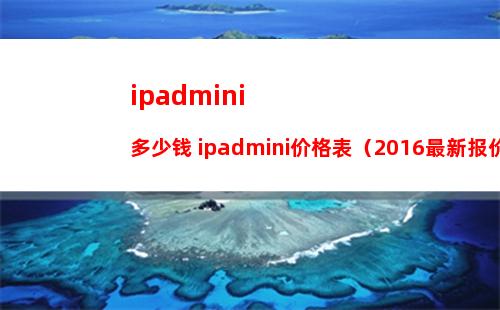 ipadmini多少钱 ipadmini价格表（2016最新报价）