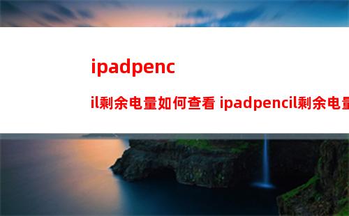 ipadpencil剩余电量如何查看 ipadpencil剩余电量查看方法