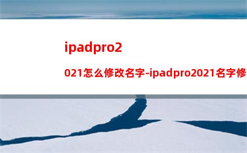 iPad3无法连上wifi怎么办 iPad3无法连上wifi解决办法