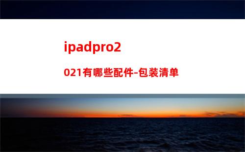 ipadpro2021有哪些配件-包装清单