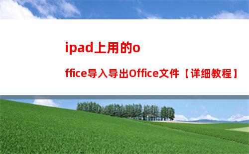 ipad上用的office导入导出Office文件【详细教程】
