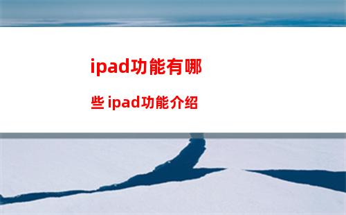ipad功能有哪些 ipad功能介绍