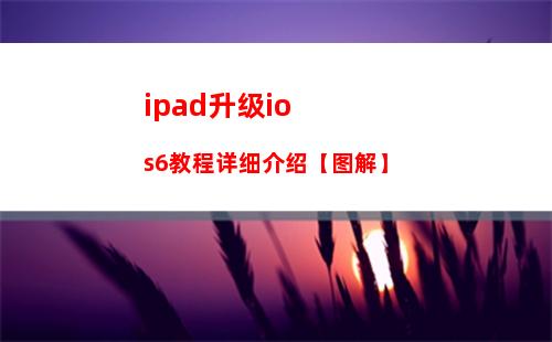 ipad升级ios6教程详细介绍【图解】