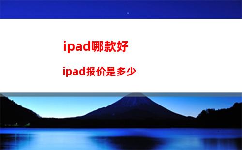 ipad哪款好 ipad报价是多少