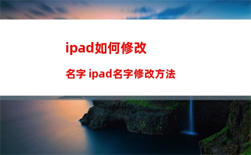 ipad如何修改名字 ipad名字修改方法