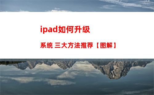ipad如何升级系统 三大方法推荐【图解】