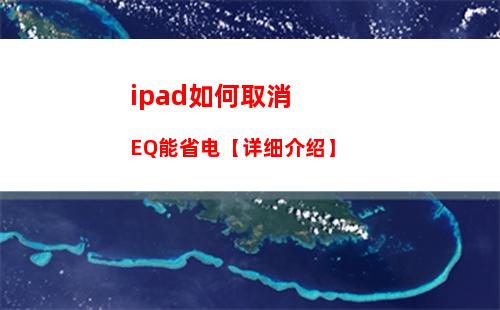 ipad如何取消EQ能省电【详细介绍】