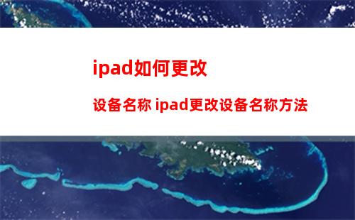 ipad如何更改设备名称 ipad更改设备名称方法