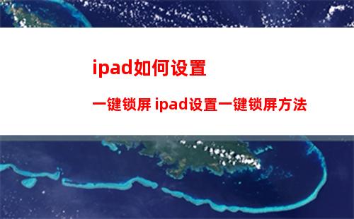 ipad如何设置一键锁屏 ipad设置一键锁屏方法