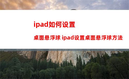 苹果iPadPro 2021怎么截图-有几种截图方式