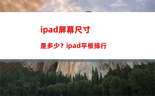 ipad屏幕尺寸是多少？ipad平板排行