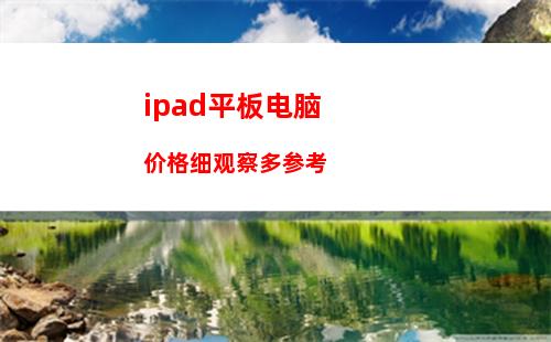 ipad平板电脑价格细观察多参考