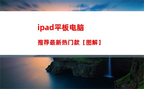 ipad平板电脑推荐最新热门款【图解】