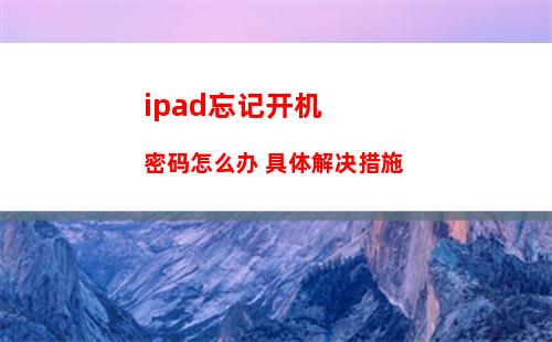 ipad忘记开机密码怎么办 具体解决措施