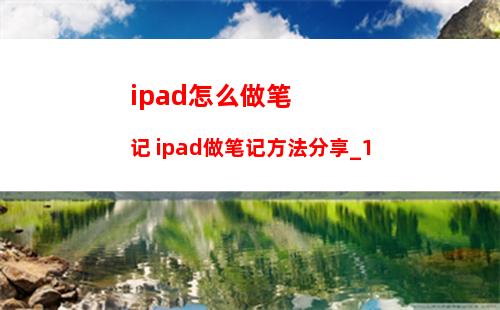 ipad怎么做笔记 ipad做笔记方法分享