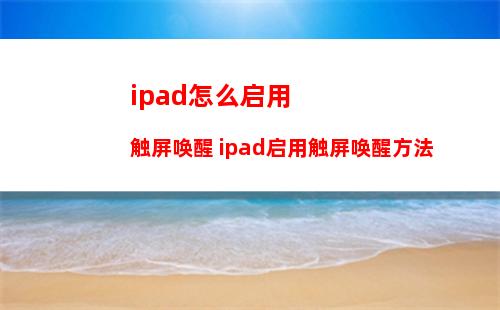 iPad mini充电充不满怎么办 iPad mini电池充不满解决方法