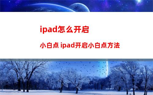 ipad怎么开启小白点 ipad开启小白点方法