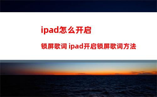 ipad怎么开启锁屏歌词 ipad开启锁屏歌词方法