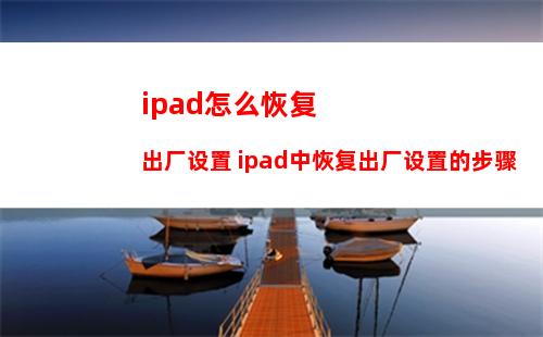 ipad怎么恢复出厂设置 ipad中恢复出厂设置的步骤