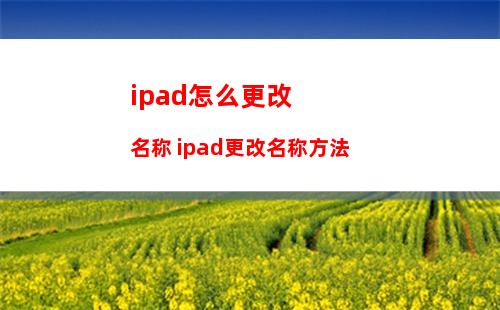 ipad怎么更改名称 ipad更改名称方法