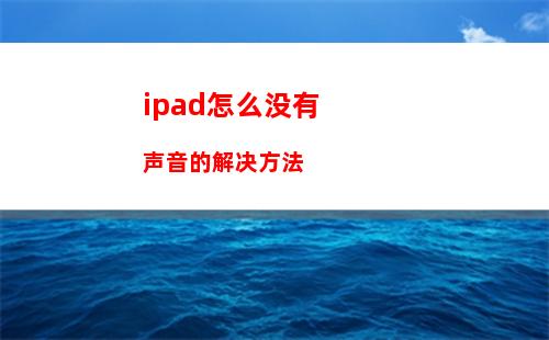 ipad怎么没有声音的解决方法