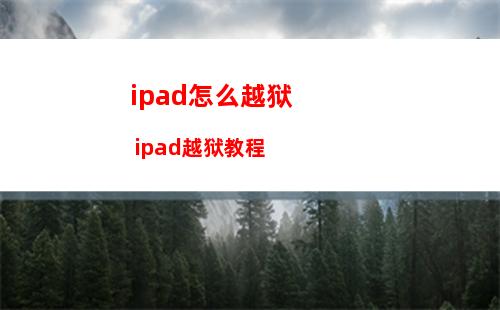 ipad怎么越狱 ipad越狱教程