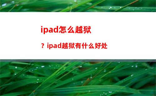 ipad怎么越狱？ipad越狱有什么好处