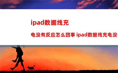 iPad Pro2021充电功率多少_有快充吗