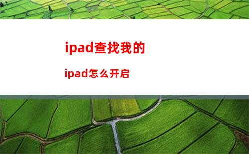 ipad查找我的ipad怎么开启