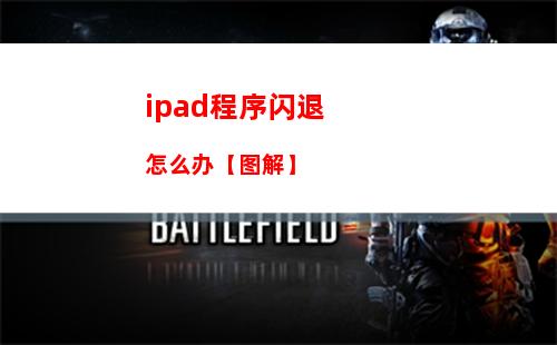 ipad程序闪退怎么办【图解】