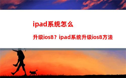 ipad系统怎么升级ios8？ipad系统升级ios8方法