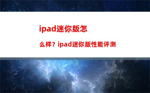 ipad程序闪退怎么办【图解】